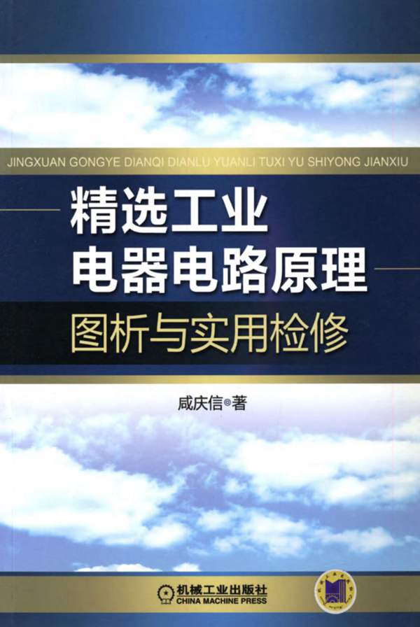 精选工业电器电路原理图析与实用检修咸庆信