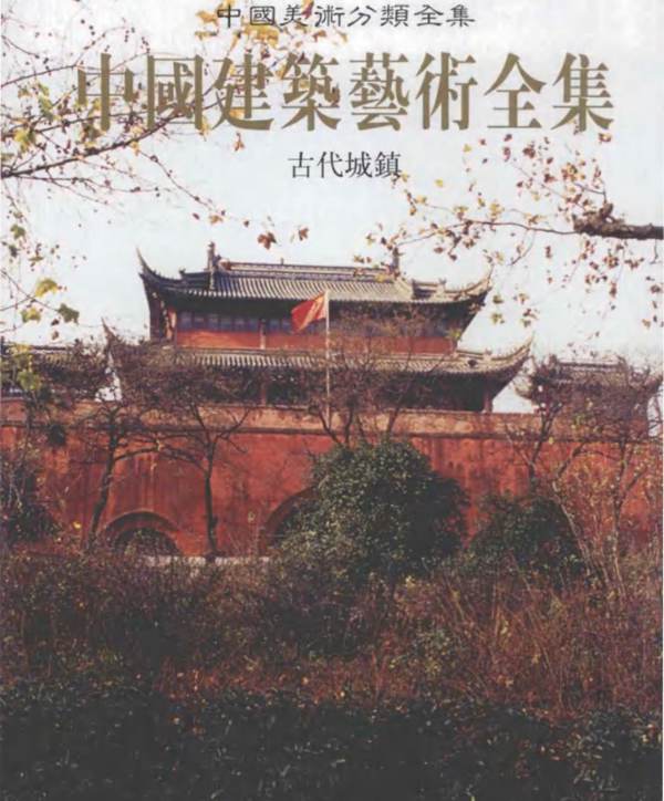 中国建筑艺术全集 4 古代城镇