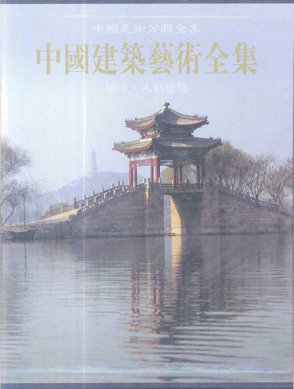 中国建筑艺术全集 5 桥梁、水利建筑