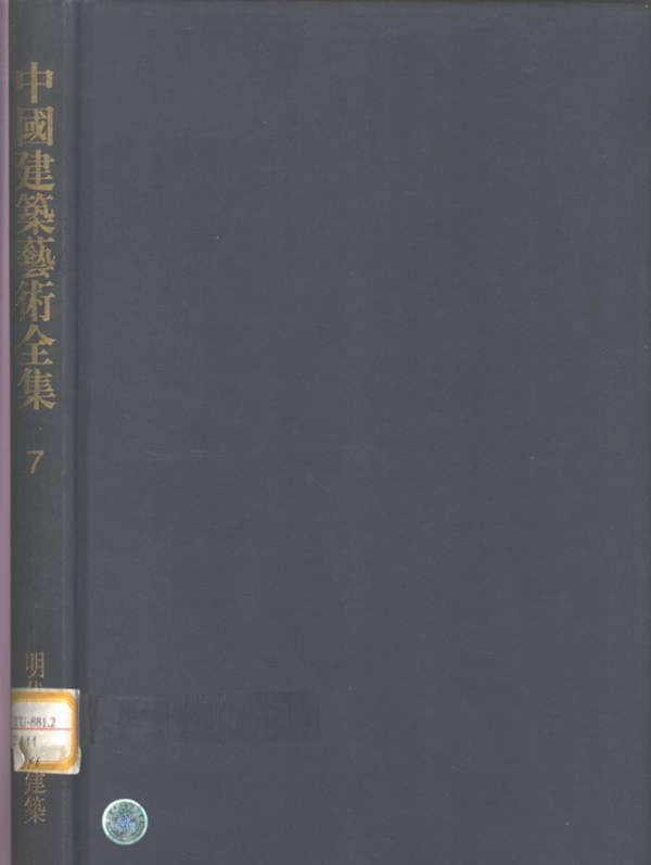 中国建筑艺术全集 7 明代陵墓建筑