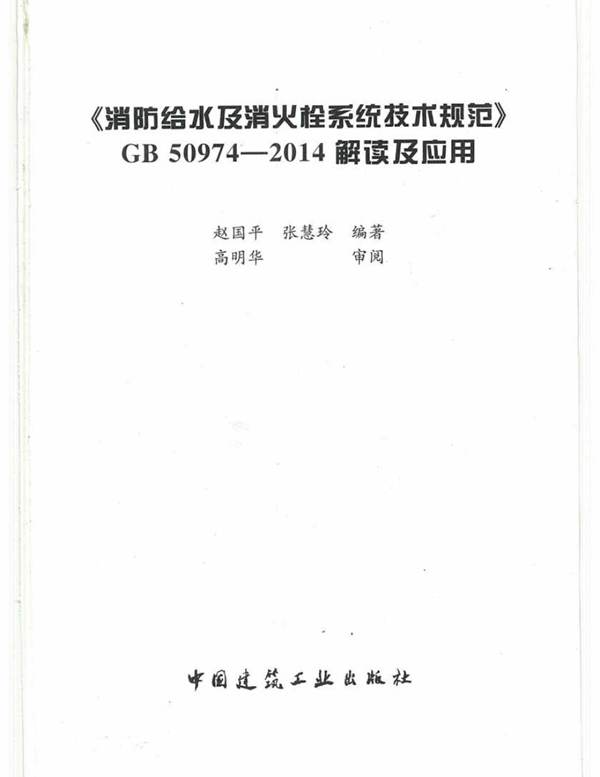 消防给水及消火栓系统技术规程GB50974-2014解读及应用 赵国平、张慧玲