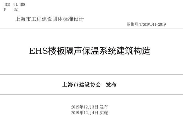 T/SCDA 011-2019(图集) EHS楼板隔声保温系统建筑构造