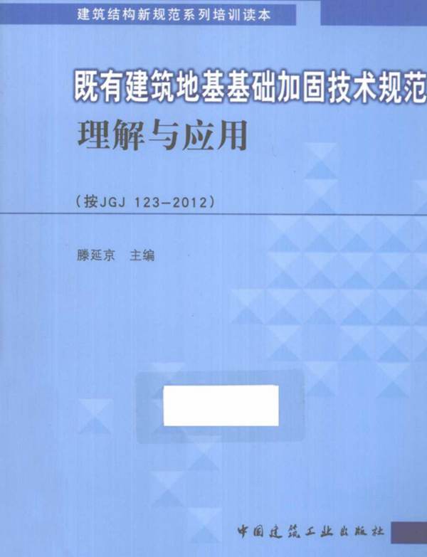 既有建筑地基基础加固技术规范理解与应用 (按JGJ123-2012)滕延京