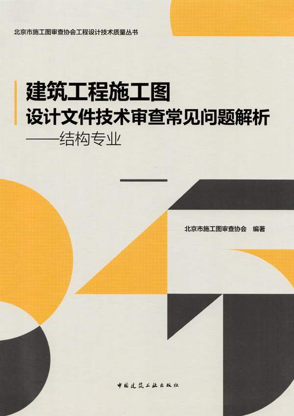 建筑工程施工图设计文件技术审查常见问题解析 结构专业2021版