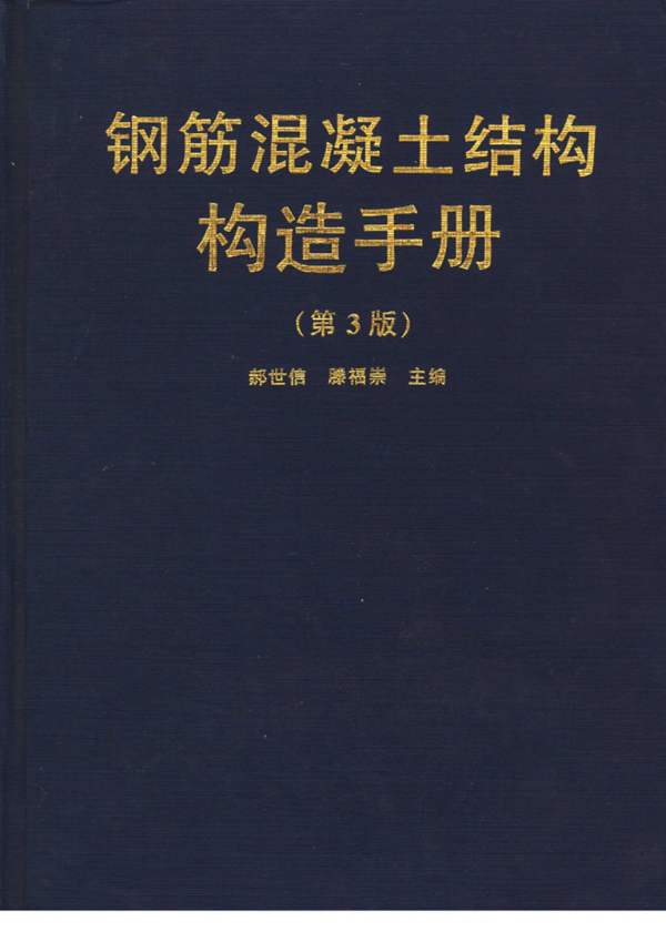 钢筋混凝土结构构造手册(第3版)郝世信、滕福崇