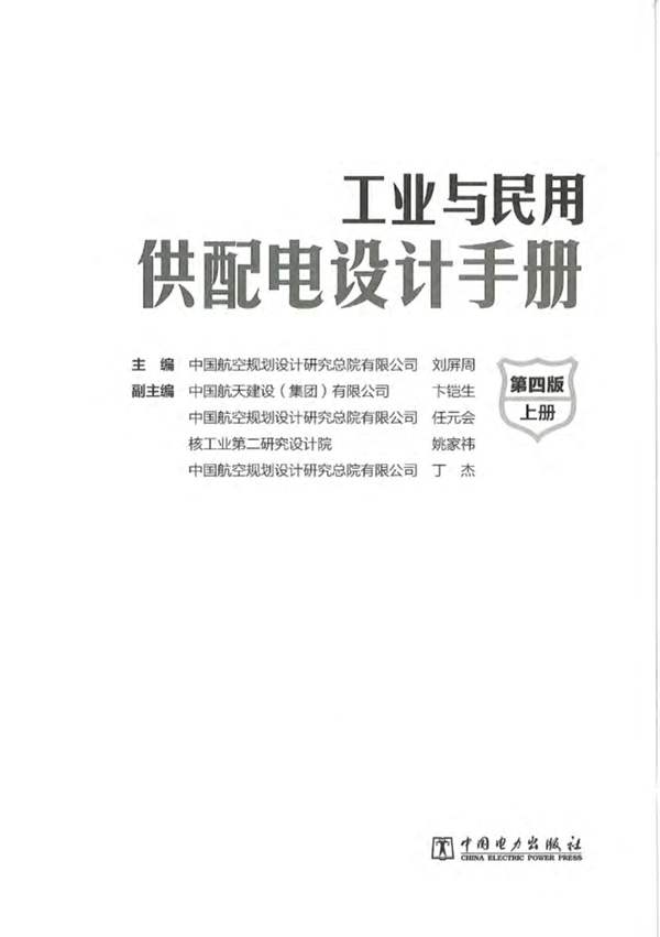 带书签 上下册完整工业与民用供配电设计手册（第四版）第39次修改 2019年3月重印版