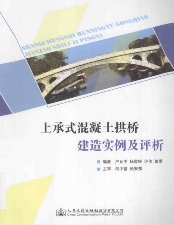 上承式混凝土拱桥建造实例及评析严允中、杨虎根、许伟、曾爱