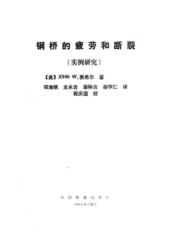 钢桥的疲劳和断裂(实例研究)【美】JOHN W.费希尔