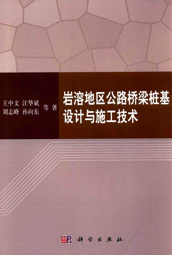 岩溶地区公路桥梁桩基设计与施工技术王中文、汪华斌、刘志峰、孙向东