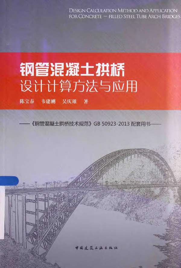 钢管混凝土拱桥设计计算方法与应用陈宝春、韦建刚、吴庆雄 钢管混凝土拱桥技术规范GB50923-2013配套用书