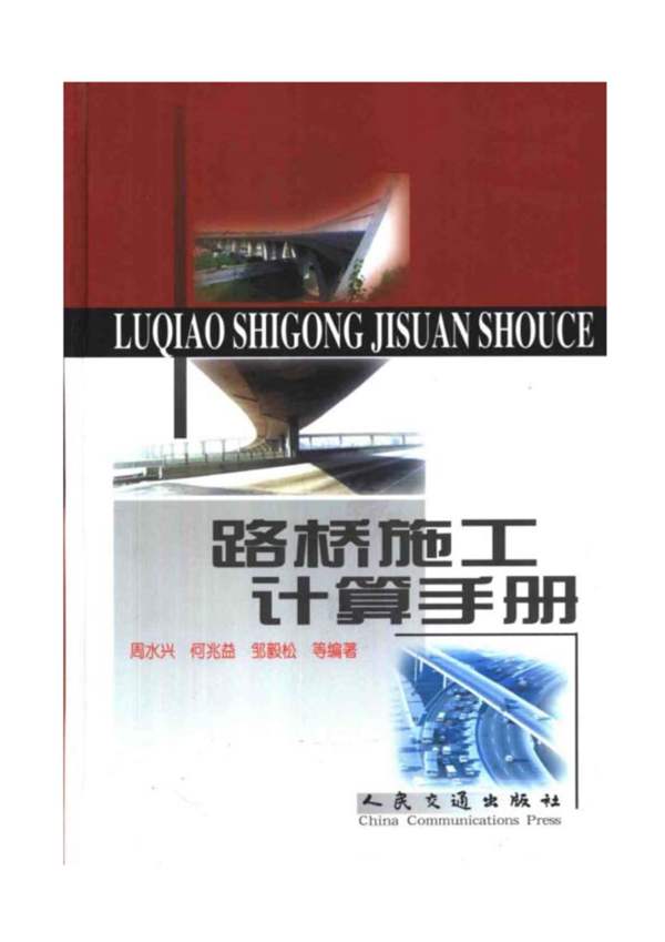 路桥施工计算手册周水兴、何兆益、邹毅松