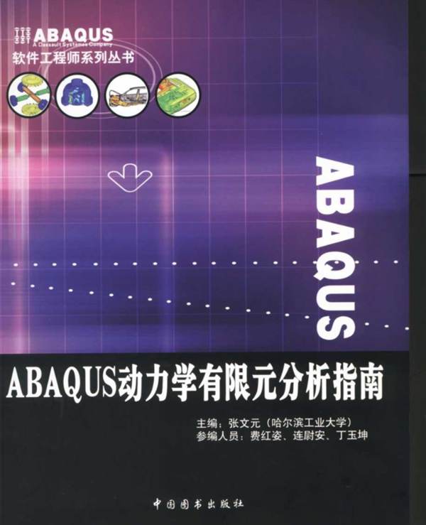 ABAQUS动力学有限元分析指南张文元