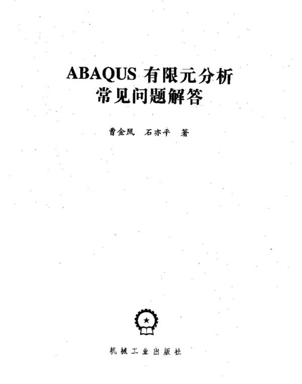 ABAQUS有限元分析常见问题解答曹金凤、石亦平