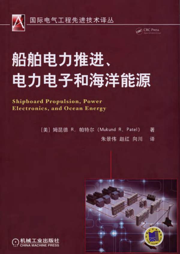 船舶电力推进、电力电子和海洋能源 国际电气工程先进技术译丛（美）姆昆德 R.帕特尔