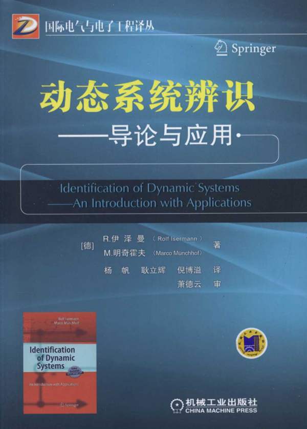 动态系统辨识导论与应用 国际电气与电子工程译丛德）R.伊泽曼、（德）M.明奇霍夫