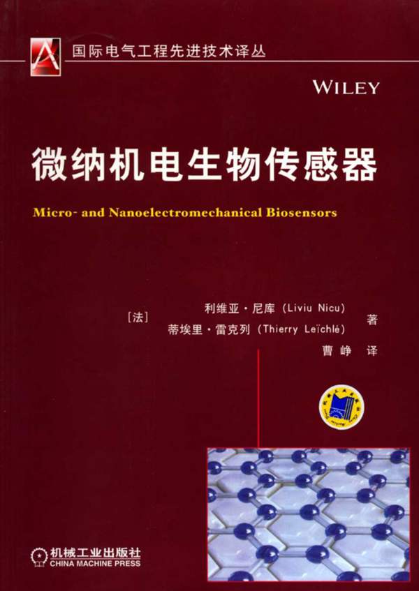 微纳机电生物传感器 国际电气工程先进技术译丛（法）利维亚·尼库，蒂埃里·雷克列