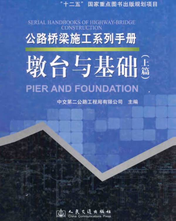 公路桥梁施工系列手册 墩台与基础（上篇）中交第二公路工程局有限公司 