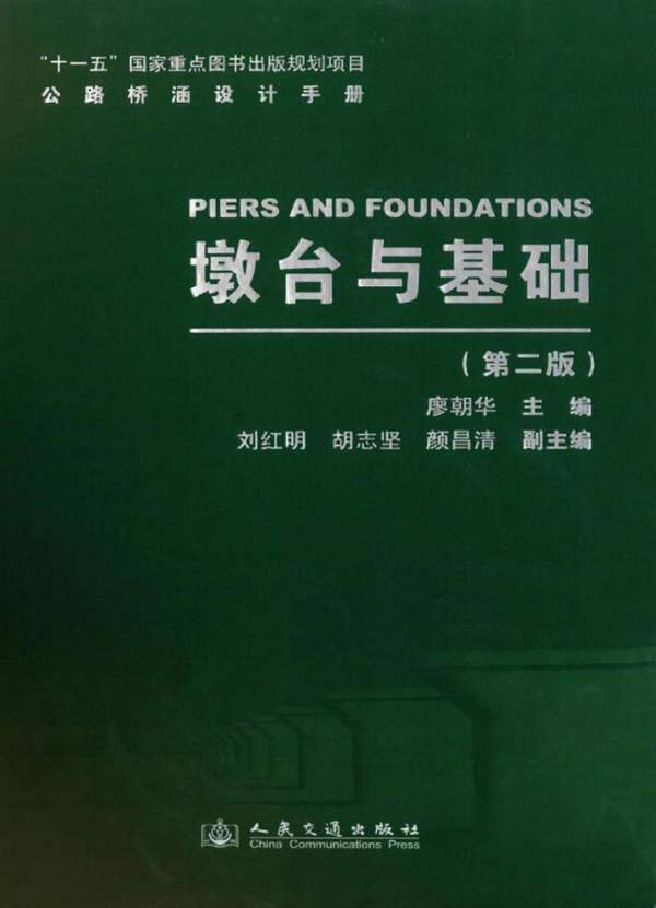 PDF完整版公路桥涵设计手册 墩台与基础(第二版)廖朝华