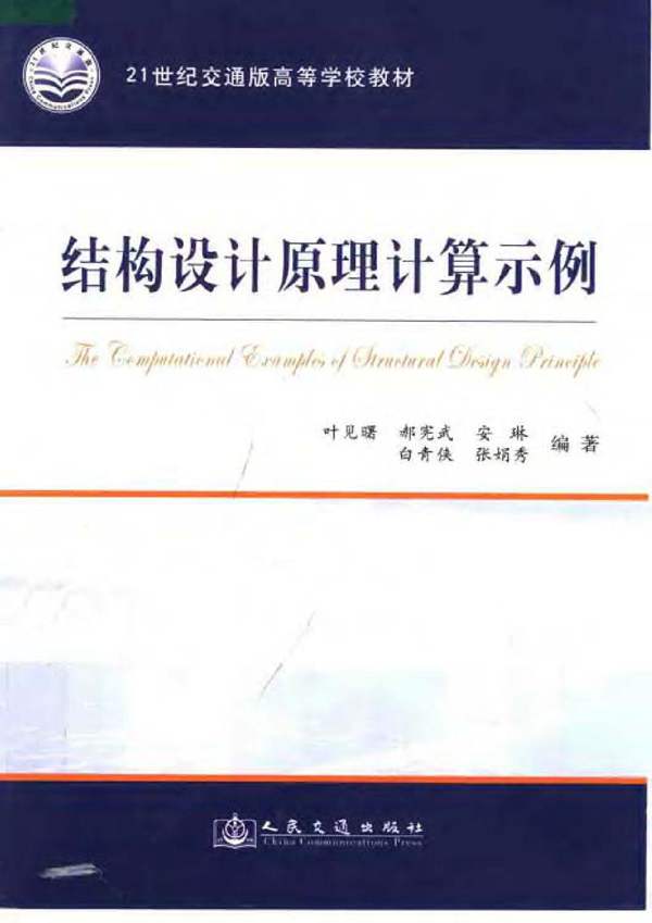 PDF版结构设计原理计算示例叶见曙、郝宪武、安琳、白青侠、张娟秀