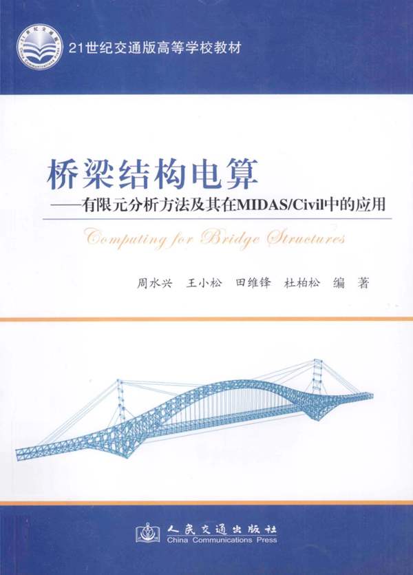 桥梁结构电算-有限元分析方法及其在MIDAS/Civil中的应用周水兴、王小松、田维锋、杜柏松