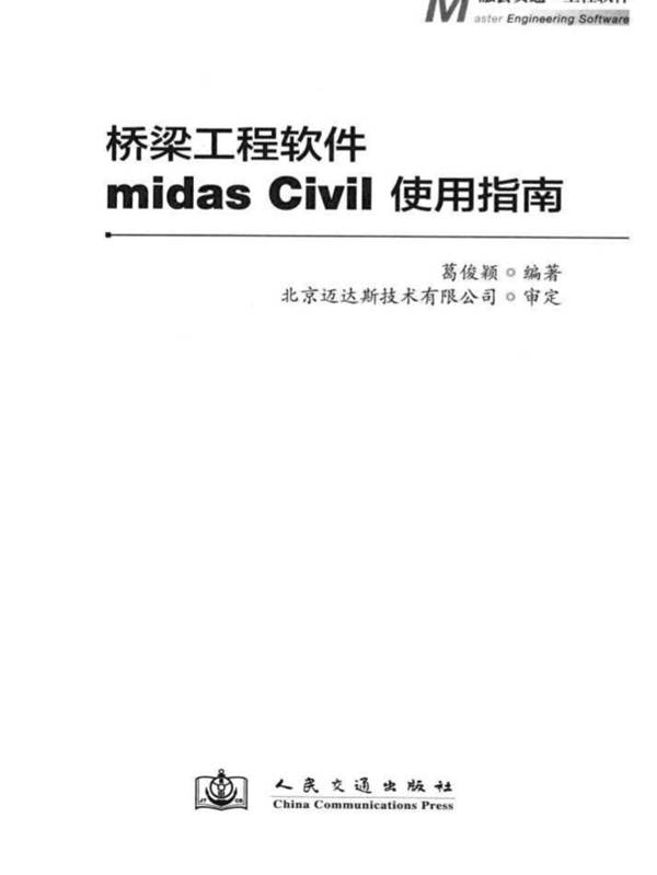 桥梁工程软件 midas Civil使用指南葛俊颖 北京迈达斯技术有限公司