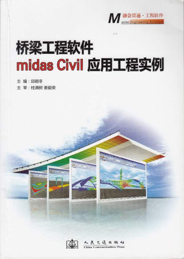 桥梁工程软件 midas Civil应用工程实例邱顺冬