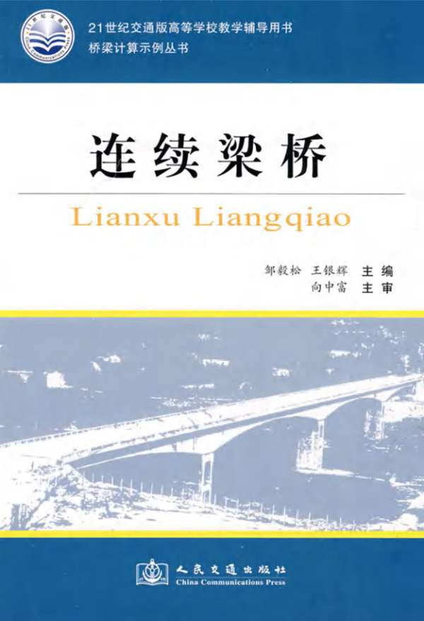 桥梁计算示例 连续梁桥邹毅松、王银辉