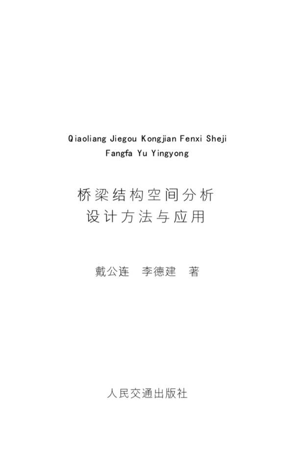 桥梁结构空间分析设计方法与应用戴公连、李德建