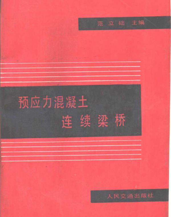 PDF版预应力混凝土连续梁桥范立础