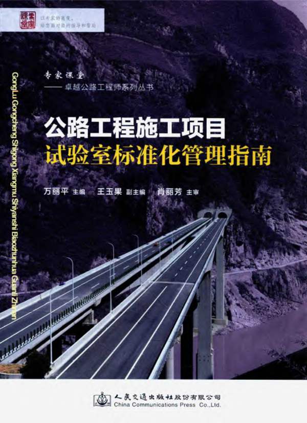 公路工程施工项目试验室标准化管理指南人民交通出版社股份有限公司