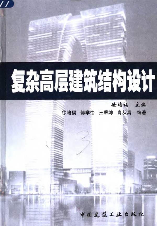 复杂高层建筑结构设计徐培福 2005年