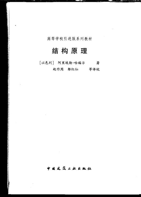 结构原理以色列 阿里埃勒 著 清华大学著名教授 赵作周 译