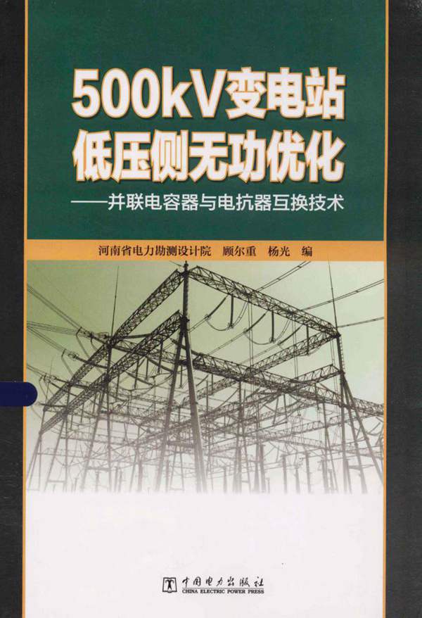 500kV变电站低压侧无功优化——并联电容器与电抗器互换技术顾尔重 杨光 编