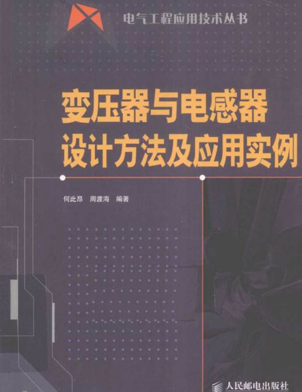 变压器与电感器设计方法及应用实例何此昂、周渡海