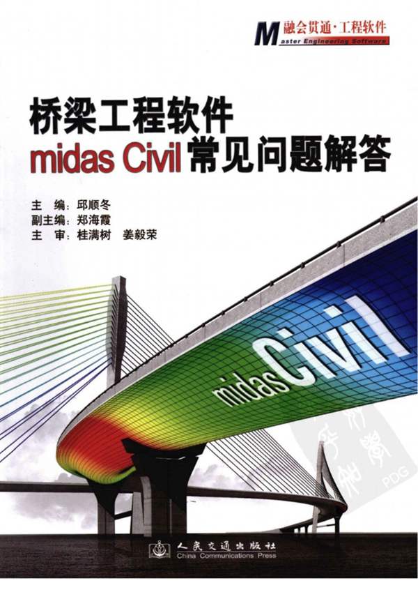 桥梁工程软件 midas civil常见问题解答邱顺冬