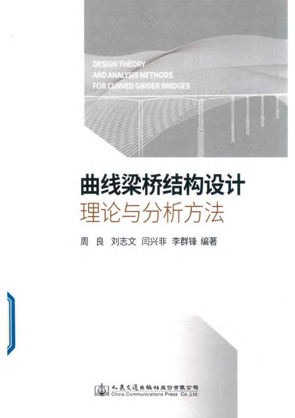 曲线梁桥结构设计理论与分析方法周良、刘志文、闫兴非、李群锋 2018版