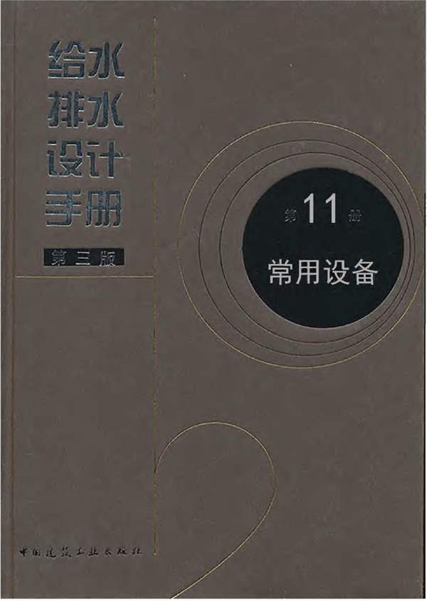 给水排水设计手册 第11册 常用设备（第三版）中国市政工程西北设计研究院