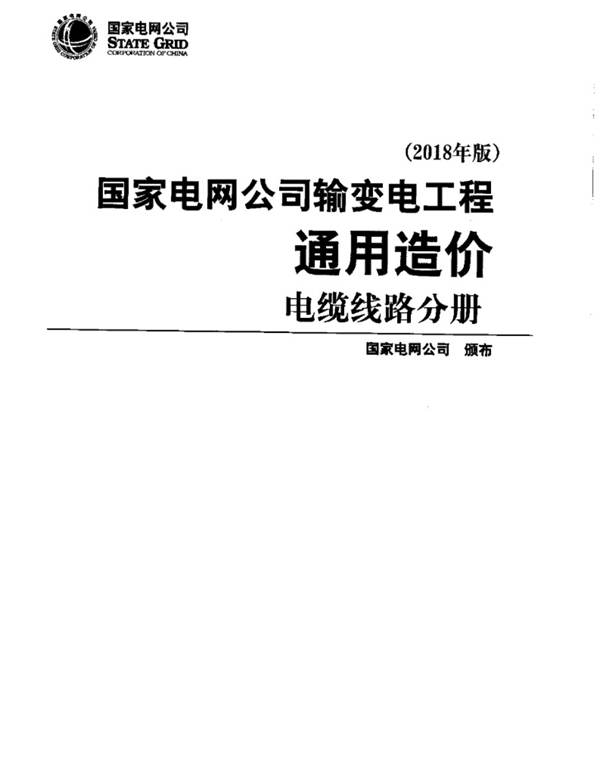 国家电网公司输变电工程通用造价 电缆线路分册（2018年版）国家电网公司发布