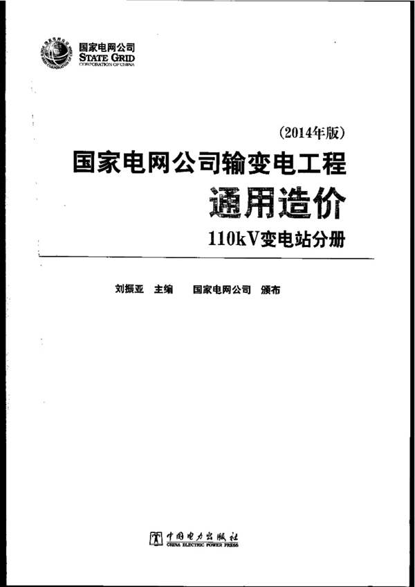 国家电网公司输变电工程通用造价 110kV变电站分册（2014年版）刘振亚