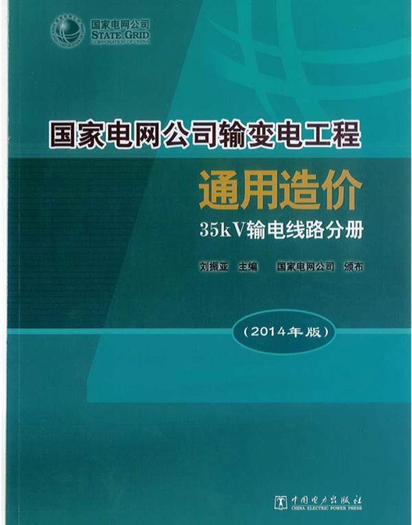 国家电网公司输变电工程通用造价 35kV输电线路分册（2014年版）刘振亚 国家电网公司