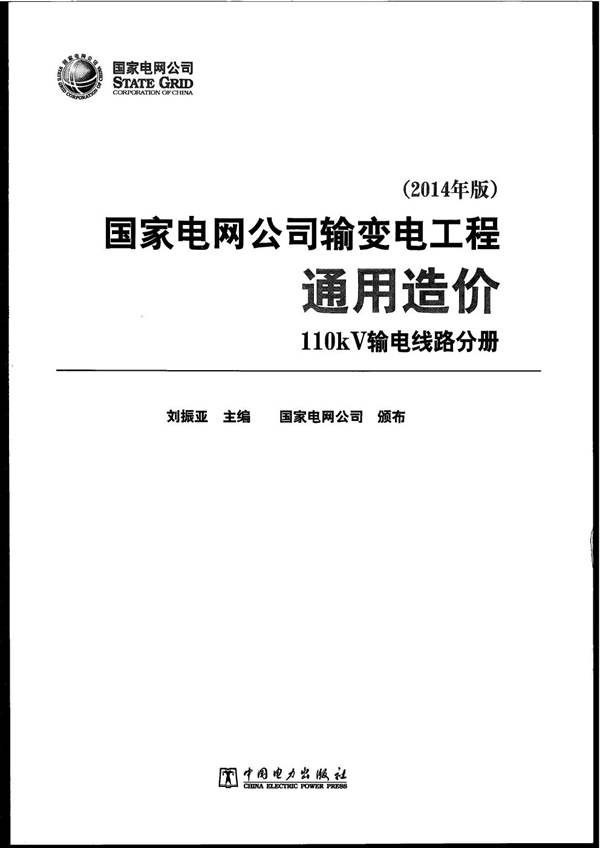 国家电网公司输变电工程通用造价 110kV变电站分册（2014年版）刘振亚 国家电网公司