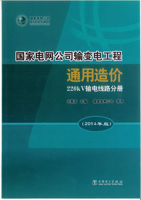 国家电网公司输变电工程通用造价 220kV输电线路分册（2014年版）刘振亚 国家电网公司 发布