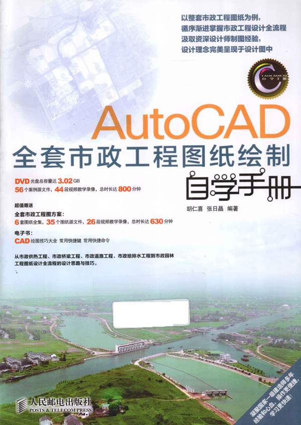 AutoCAD 全套市政工程图纸绘制自学手册胡仁喜、张日晶