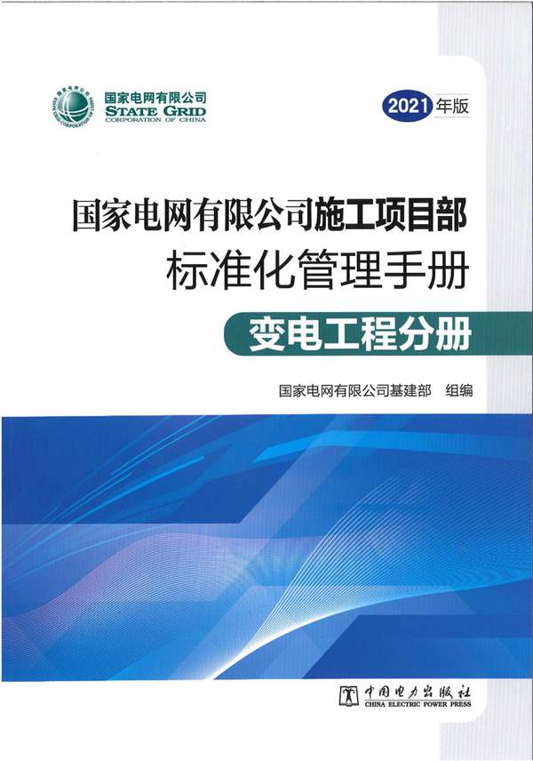 2021版 国家电网有限公司施工项目部标准化管理手册 变电工程分册国家电网有限公司基建部