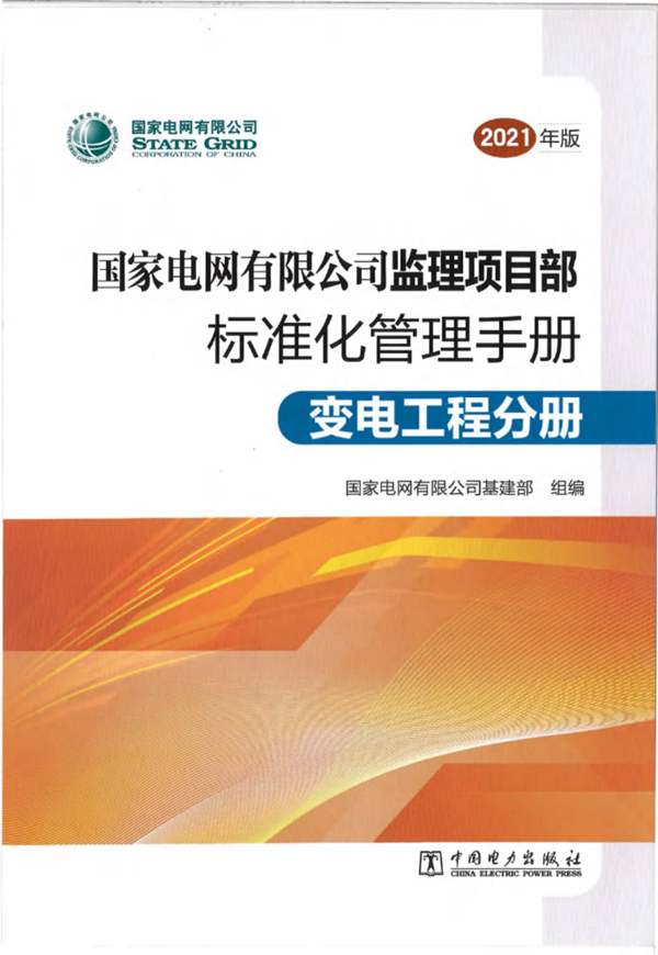 2021版 国家电网有限公司监理项目部标准化管理手册 变电工程分册国家电网有限公司基建部