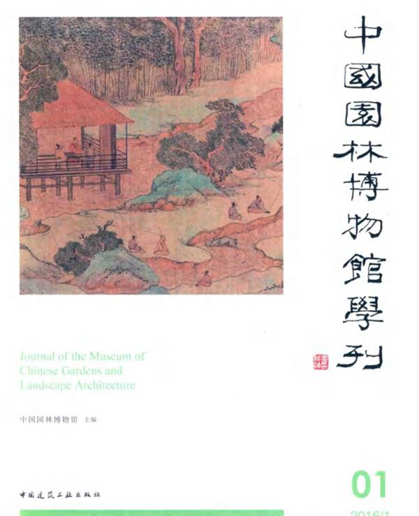 中国园林博物馆学刊 01中国园林博物馆  2016版