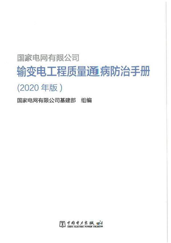 输变电工程质量通病防治手册（2020版）国家电网有限公司基建部 编制