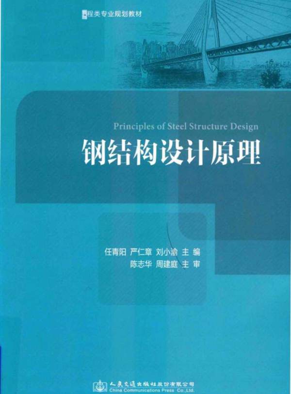 钢结构设计原理任青阳、严仁章、刘小渝 2017版