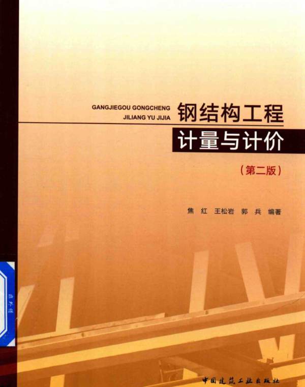 钢结构工程计量与计价（第二版）焦红、王松岩、郭兵 2018版