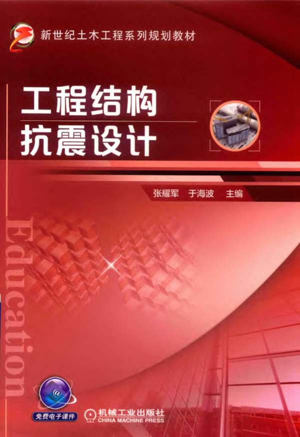 工程结构抗震设计张耀军、于海波 2019版 新世纪土木工程系列规划教材